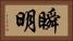 瞬明 Horizontal Portrait