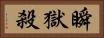 瞬獄殺 Horizontal Portrait