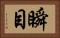瞬目 Horizontal Portrait