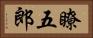 瞭五郎 Horizontal Portrait