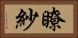 瞭紗 Horizontal Portrait