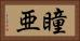 瞳亜 Horizontal Portrait