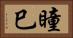瞳巳 Horizontal Portrait