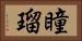 瞳瑠 Horizontal Portrait