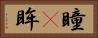 瞳(P) Horizontal Portrait