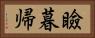 瞼暮帰 Horizontal Portrait