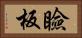 瞼板 Horizontal Portrait