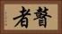 瞽者 Horizontal Portrait