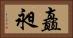 矗昶 Horizontal Portrait