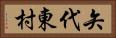 矢代東村 Horizontal Portrait