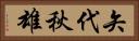 矢代秋雄 Horizontal Portrait