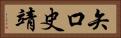 矢口史靖 Horizontal Portrait