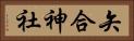 矢合神社 Horizontal Portrait