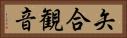矢合観音 Horizontal Portrait