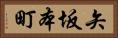 矢坂本町 Horizontal Portrait
