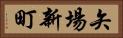 矢場新町 Horizontal Portrait