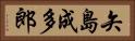 矢島成多郎 Horizontal Portrait