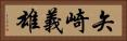 矢崎義雄 Horizontal Portrait