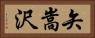 矢嵩沢 Horizontal Portrait