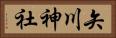 矢川神社 Horizontal Portrait