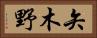 矢木野 Horizontal Portrait