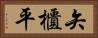 矢櫃平 Horizontal Portrait