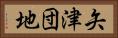 矢津団地 Horizontal Portrait