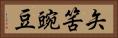 矢筈豌豆 Horizontal Portrait