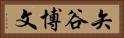 矢谷博文 Horizontal Portrait