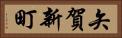 矢賀新町 Horizontal Portrait