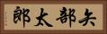 矢部太郎 Horizontal Portrait