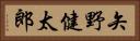 矢野健太郎 Horizontal Portrait