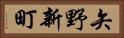 矢野新町 Horizontal Portrait