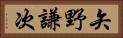 矢野謙次 Horizontal Portrait