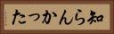 知らんかった Horizontal Portrait