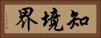 知境界 Horizontal Portrait