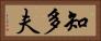 知多夫 Horizontal Portrait