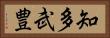 知多武豊 Horizontal Portrait