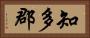 知多郡 Horizontal Portrait