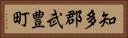 知多郡武豊町 Horizontal Portrait