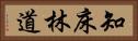 知床林道 Horizontal Portrait