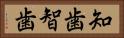 知歯 Horizontal Portrait
