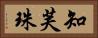 知芙珠 Horizontal Portrait