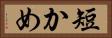 短かめ Horizontal Portrait