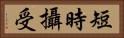 短時攝受 Horizontal Portrait