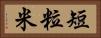 短粒米 Horizontal Portrait