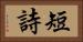 短詩 Horizontal Portrait