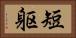 短躯 Horizontal Portrait