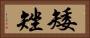 矮矬 Horizontal Portrait