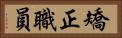 矯正職員 Horizontal Portrait